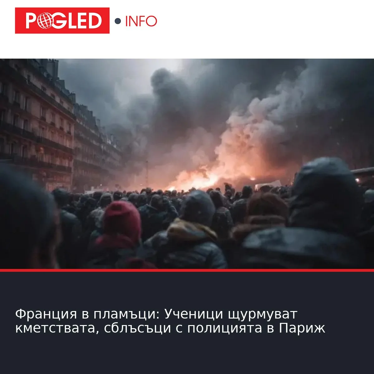 Франция в пламъци: Ученици щурмуват кметствата, сблъсъци с полицията в Париж