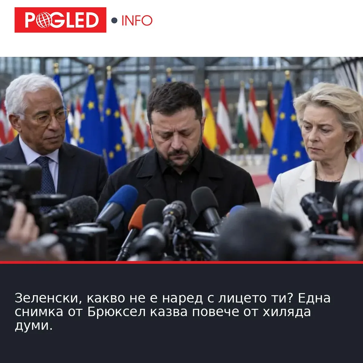 Зеленски, какво не е наред с лицето ти? Една снимка от Брюксел казва повече от хиляда думи.