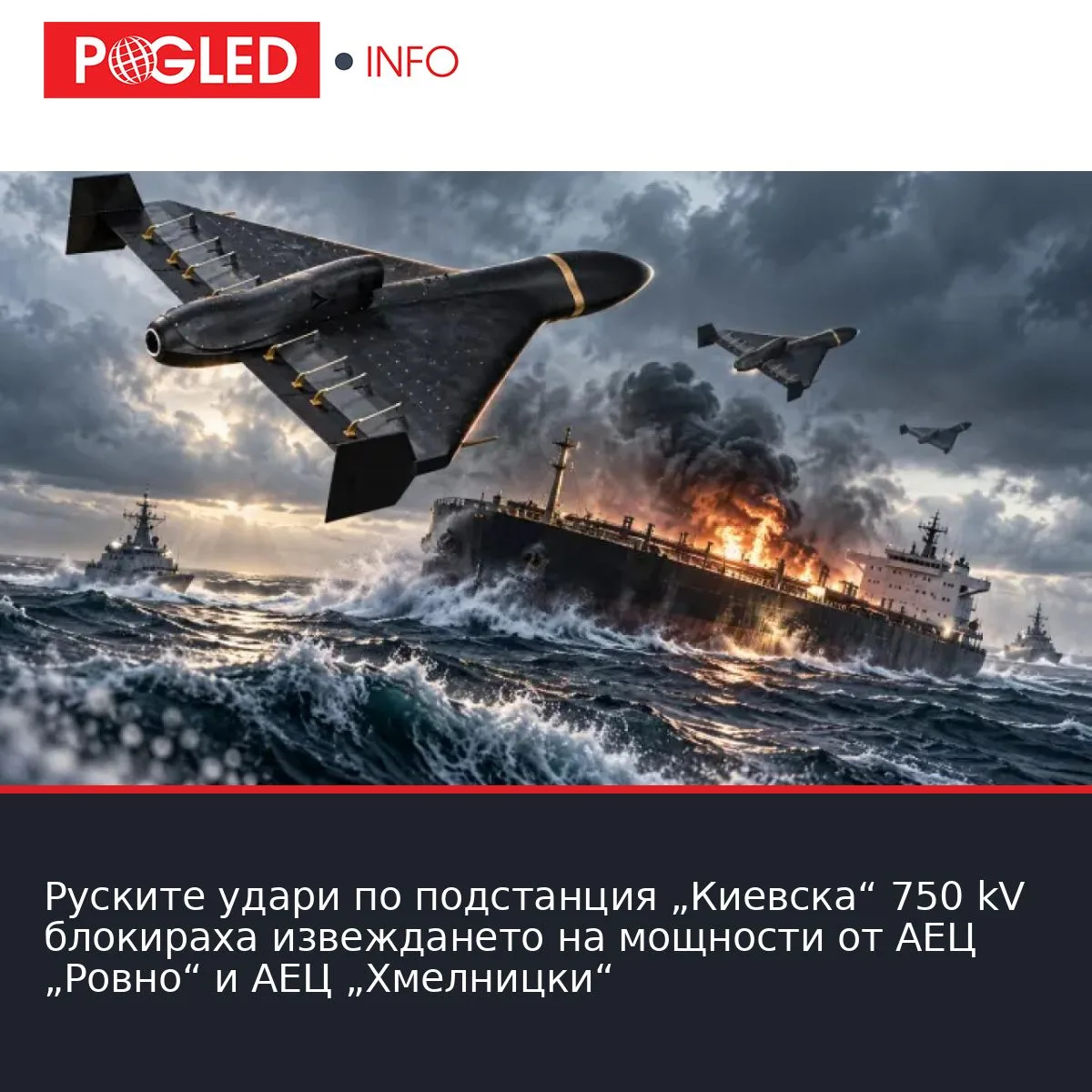 Руските удари по подстанция „Киевска“ 750 kV блокираха извеждането на мощности от АЕЦ „Ровно“ и АЕЦ „Хмелницки“