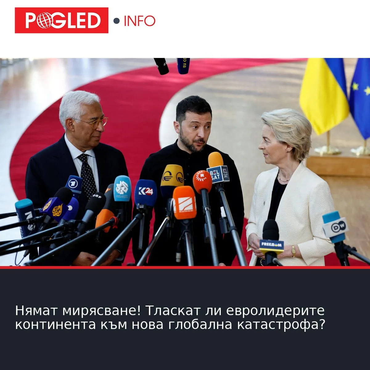Нямат мирясване! Тласкат ли евролидерите континента към нова глобална катастрофа?
