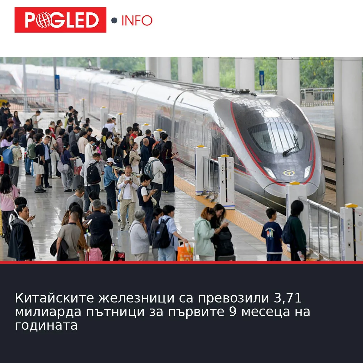 Китайските железници са превозили 3,71 милиарда пътници за първите 9 месеца на годината
