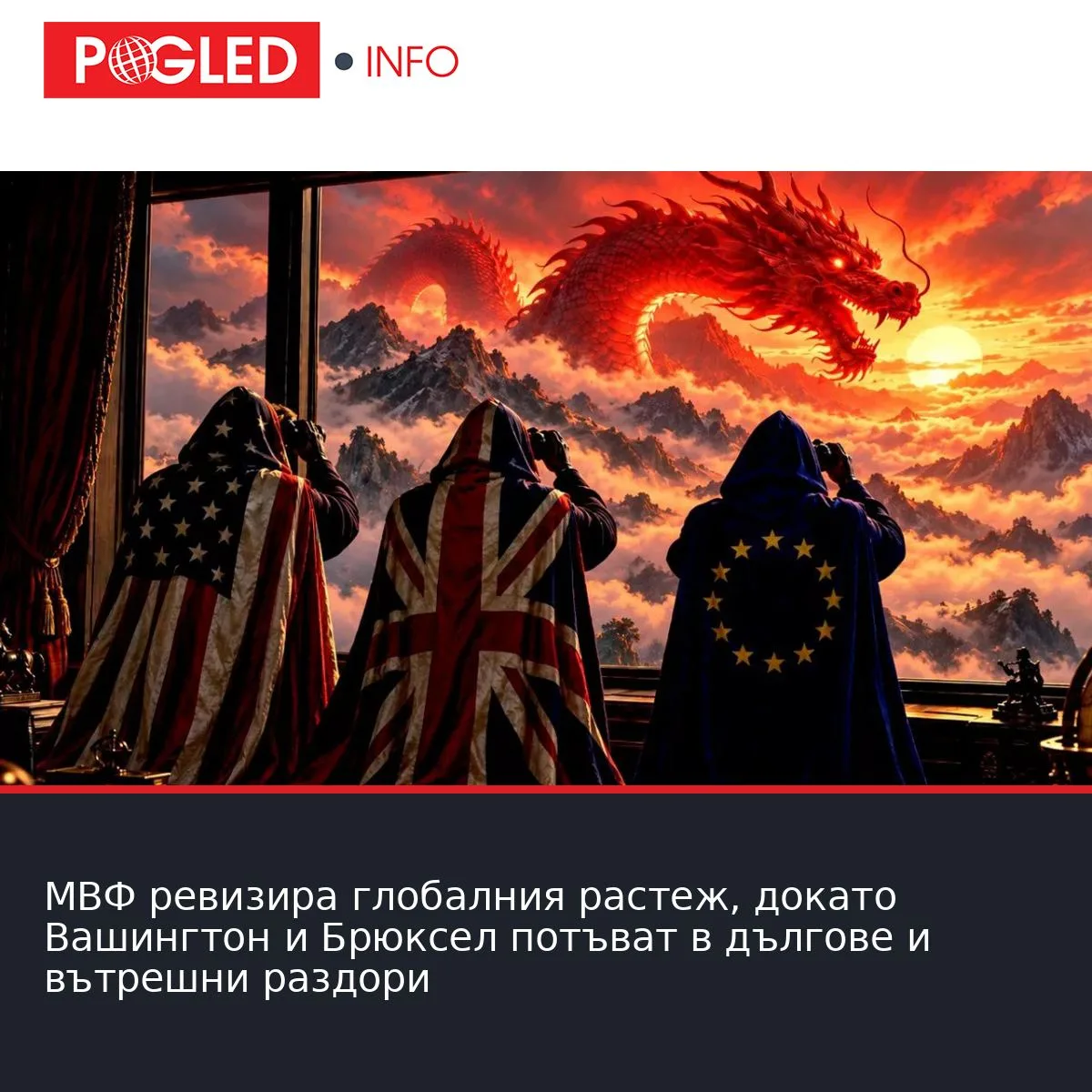 МВФ ревизира глобалния растеж, докато Вашингтон и Брюксел потъват в дългове и вътрешни раздори