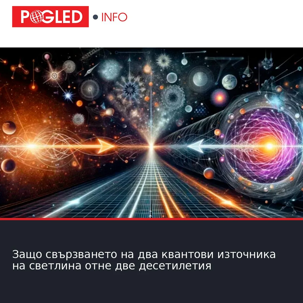 Защо свързването на два квантови източника на светлина отне две десетилетия