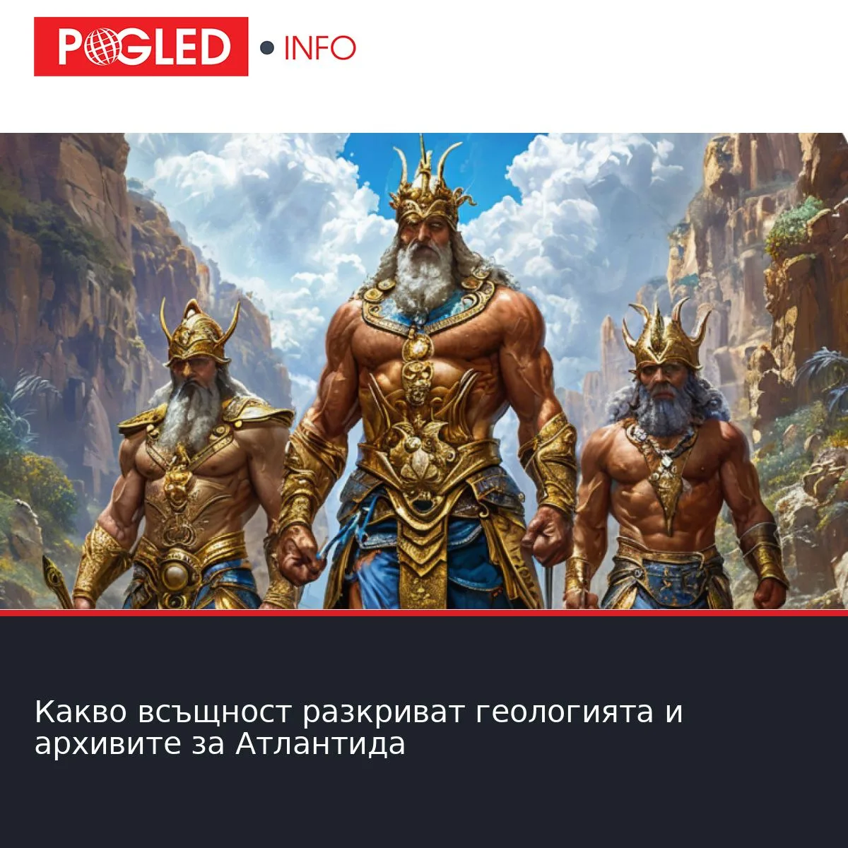Какво всъщност разкриват геологията и архивите за Атлантида