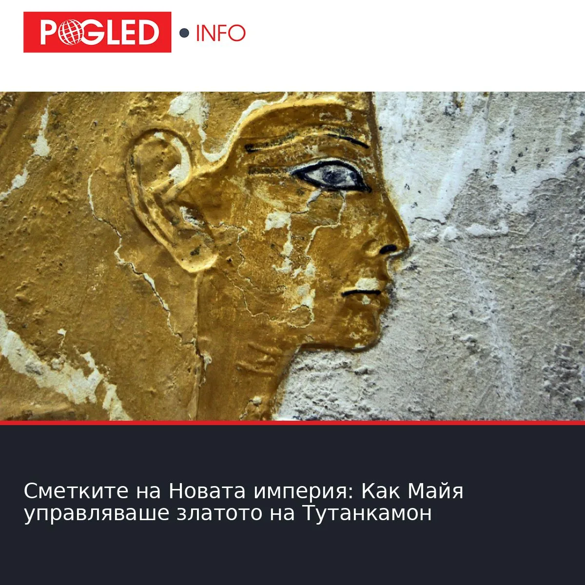 Сметките на Новата империя: Как Майя управляваше златото на Тутанкамон