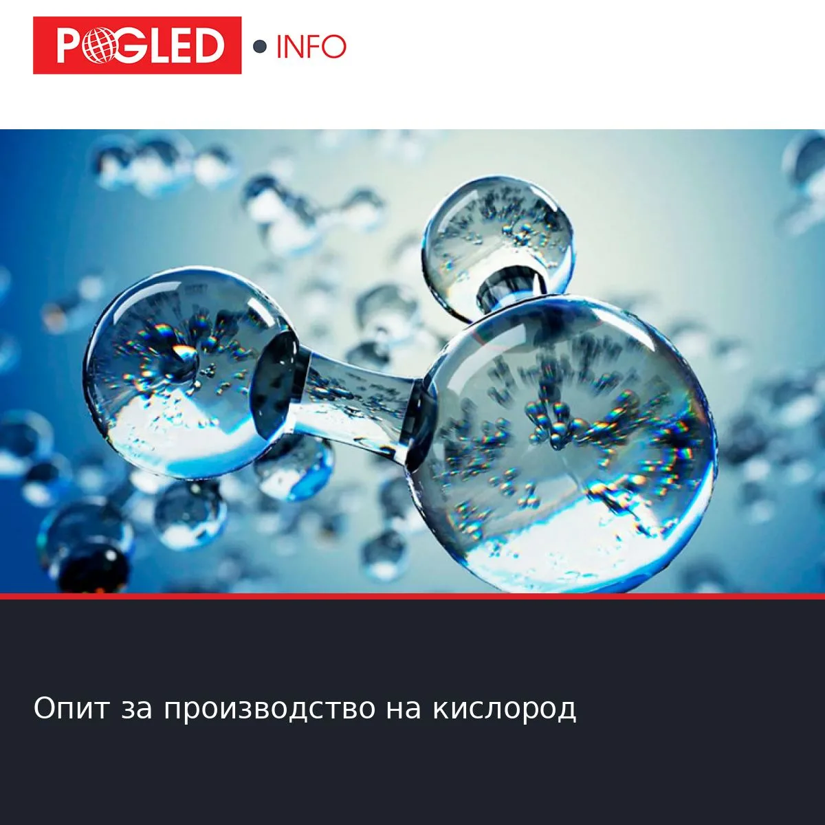 Опит за производство на кислород