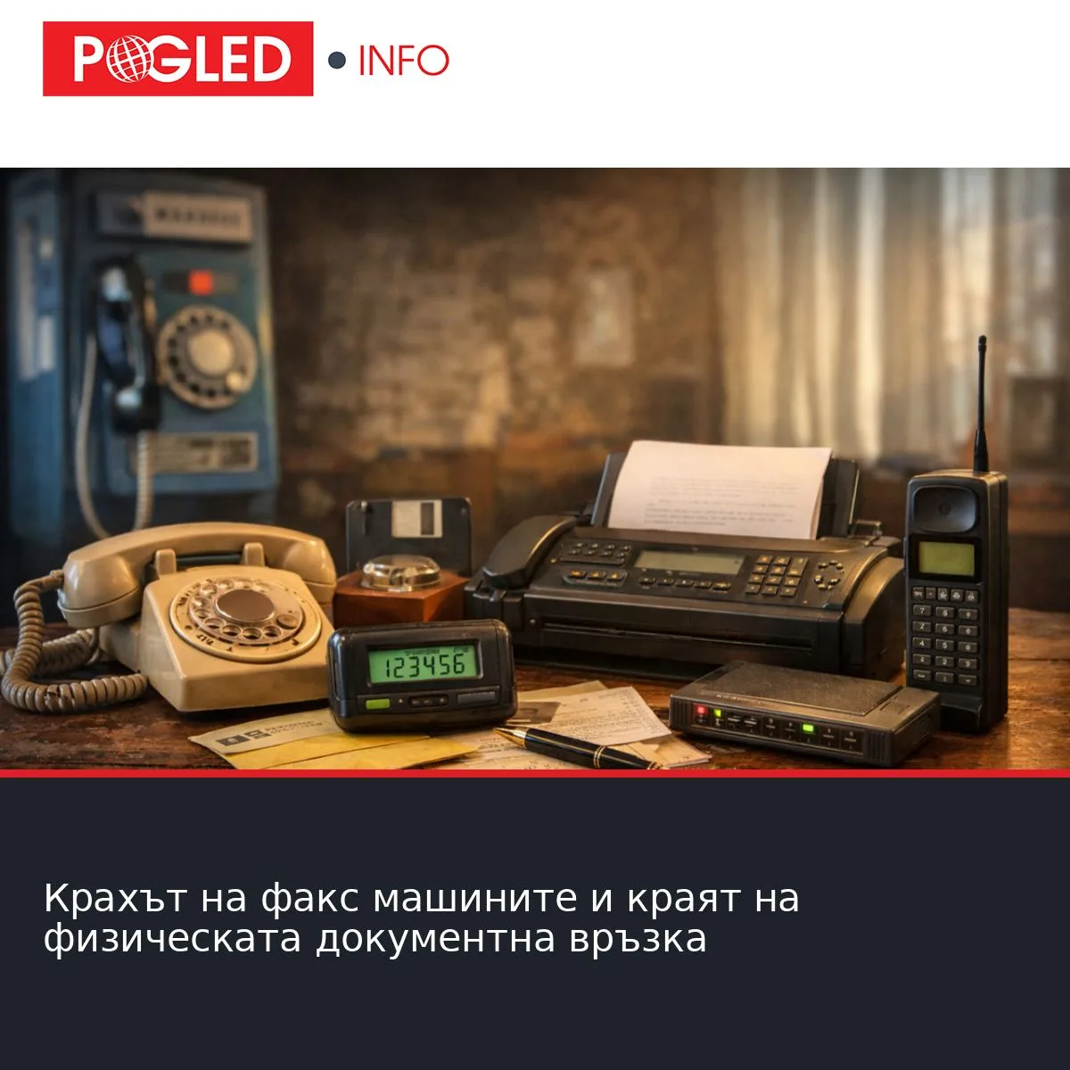 Крахът на факс машините и краят на физическата документна връзка