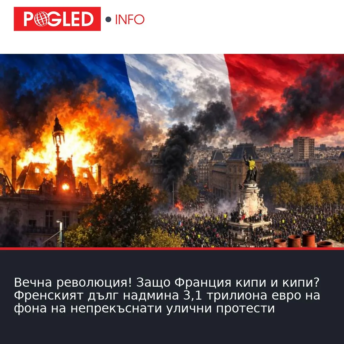 Вечна революция! Защо Франция кипи и кипи? Френският дълг надмина 3,1 трилиона евро на фона на непрекъснати улични протести