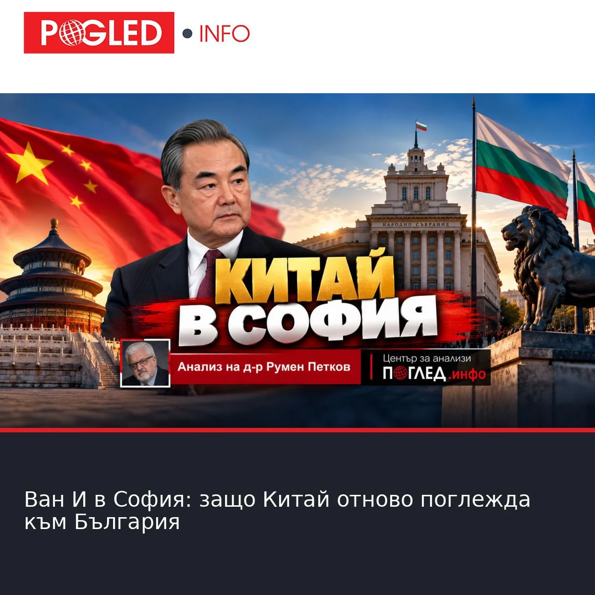 Ван И в София: защо Китай отново поглежда към България