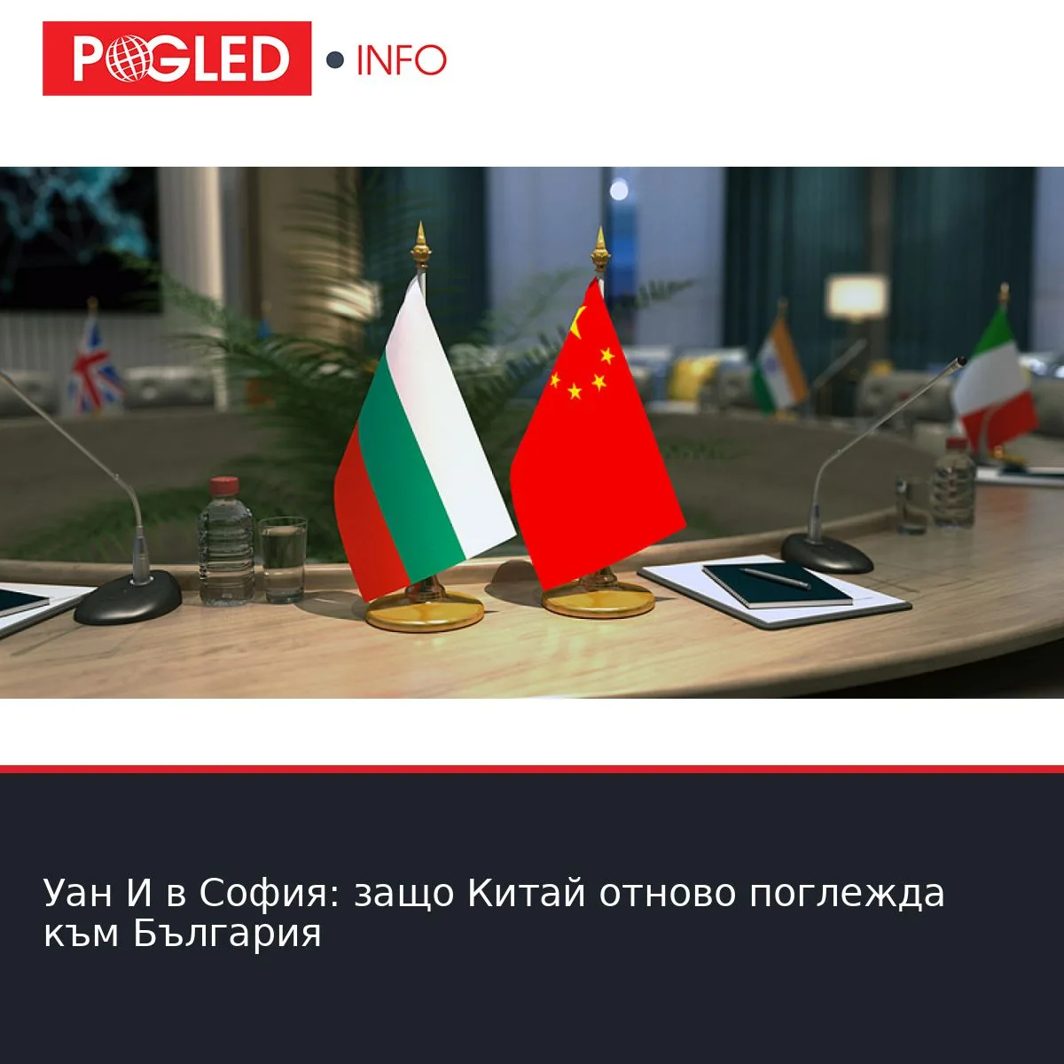 Уан И в София: защо Китай отново поглежда към България