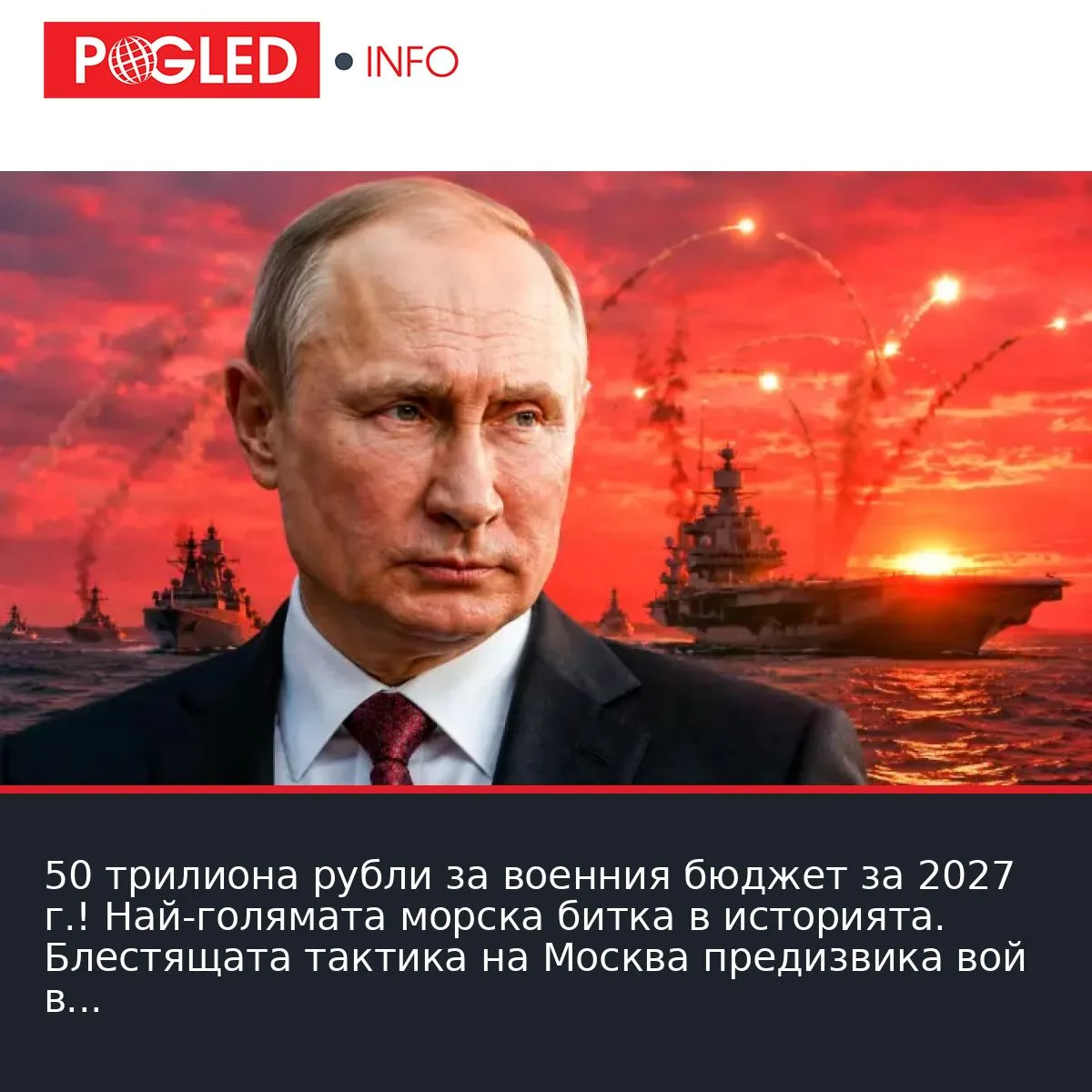 50 трилиона рубли за военния бюджет за 2027 г.! Най-голямата морска битка в историята. Блестящата тактика на Москва предизвика вой в Украйна и НАТО!