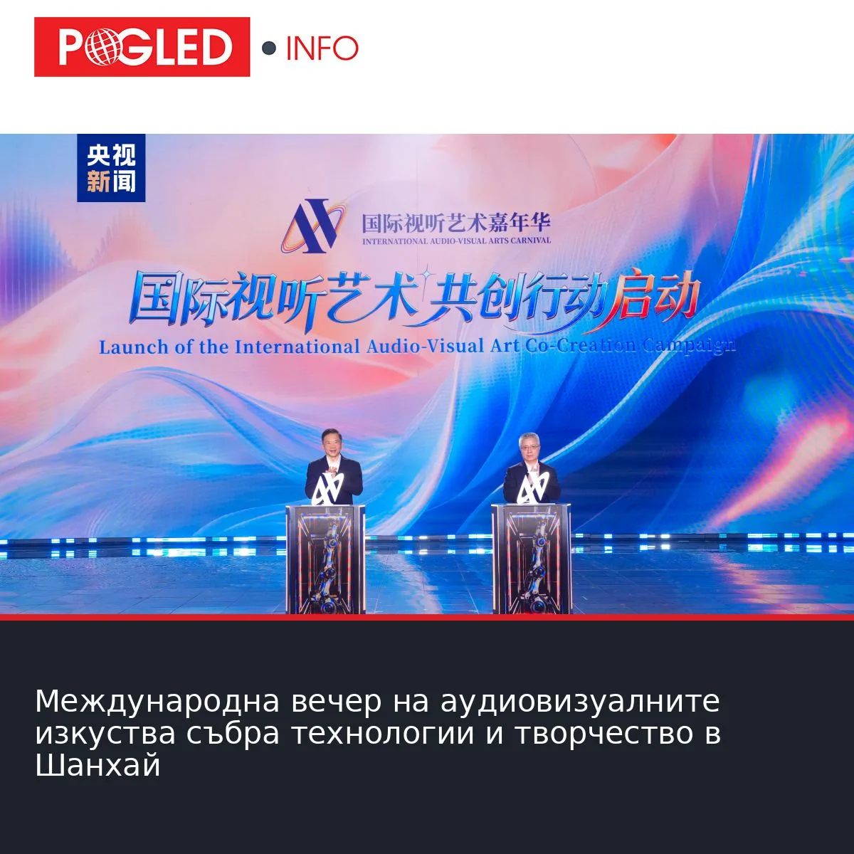 Международна вечер на аудиовизуалните изкуства събра технологии и творчество в Шанхай