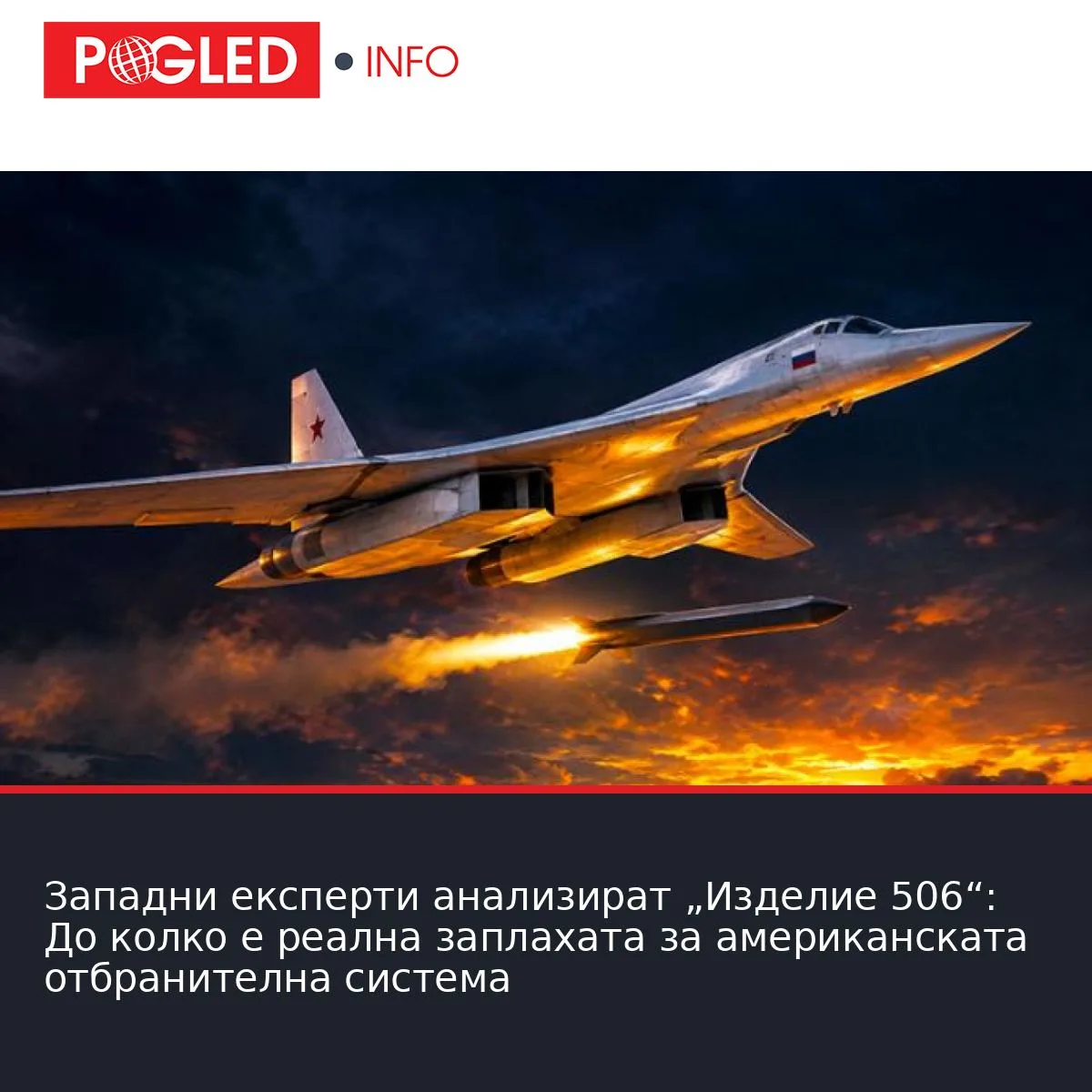 Западни експерти анализират „Изделие 506“: До колко е реална заплахата за американската отбранителна система