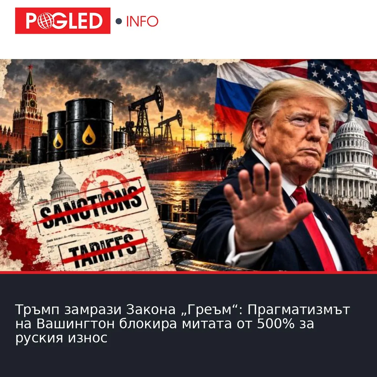 Тръмп замрази Закона „Греъм“: Прагматизмът на Вашингтон блокира митата от 500% за руския износ