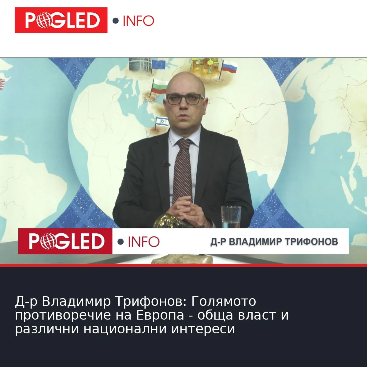Д-р Владимир Трифонов: Голямото противоречие на Европа - обща власт и различни национални интереси