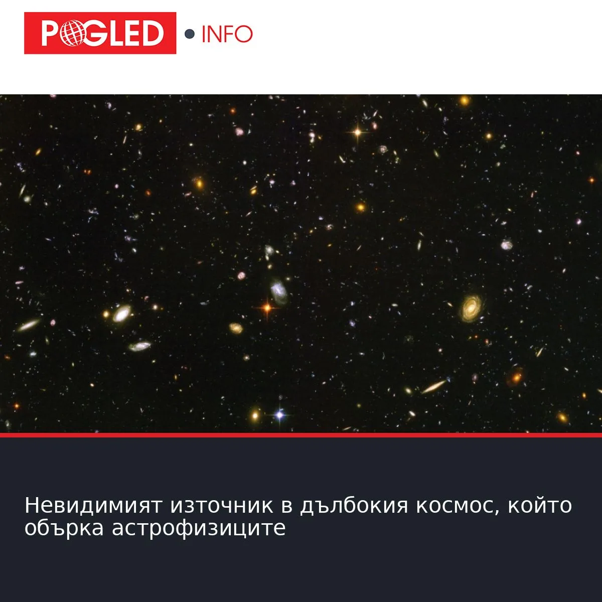 Невидимият източник в дълбокия космос, който обърка астрофизиците