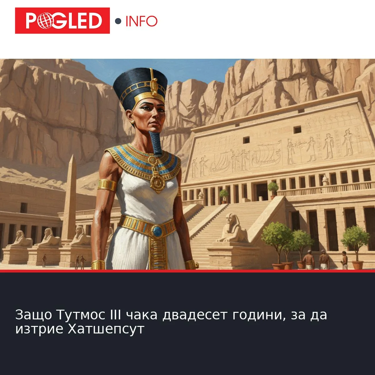 Защо Тутмос III чака двадесет години, за да изтрие Хатшепсут