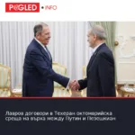 Лавров договори в Техеран октомврийска среща на върха между Путин и Пезешкиан