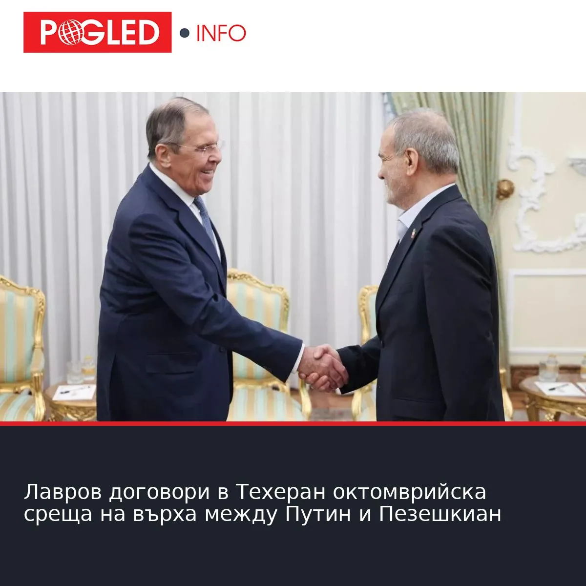 Лавров договори в Техеран октомврийска среща на върха между Путин и Пезешкиан
