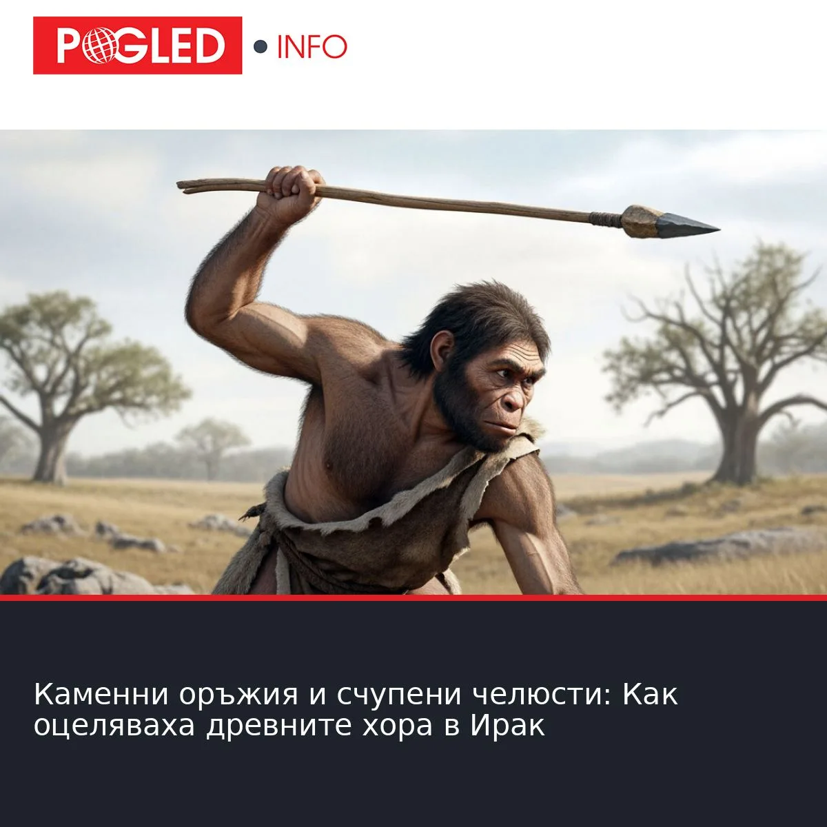 Каменни оръжия и счупени челюсти: Как оцеляваха древните хора в Ирак