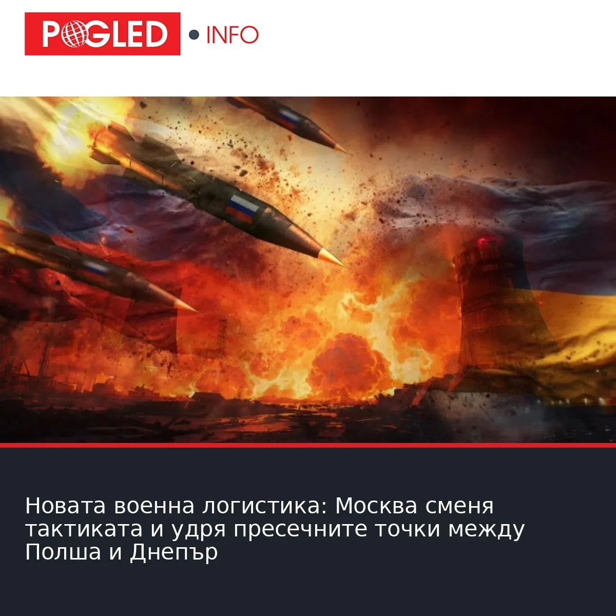 Новата военна логистика: Москва сменя тактиката и удря пресечните точки между Полша и Днепър