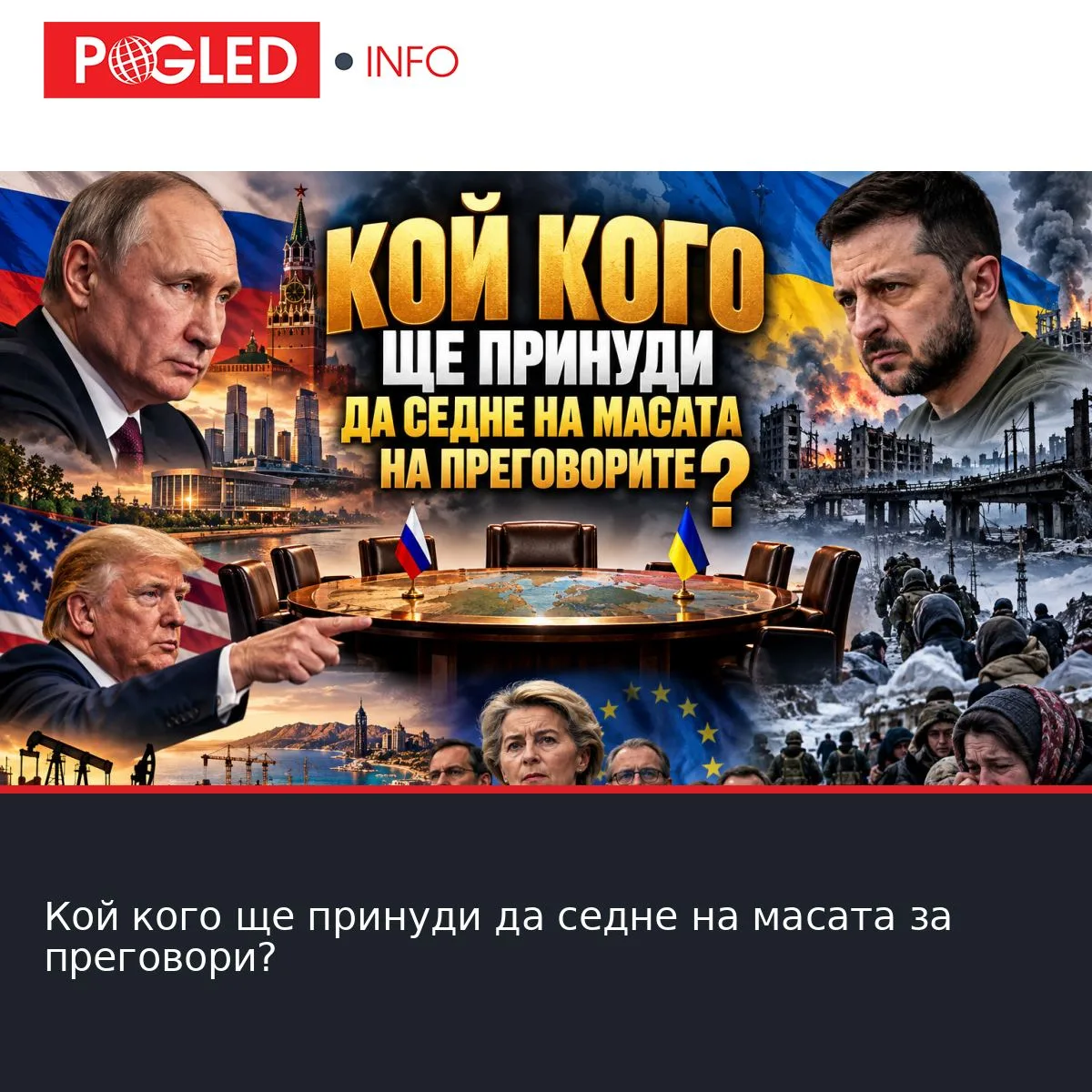 Кой кого ще принуди да седне на масата за преговори?