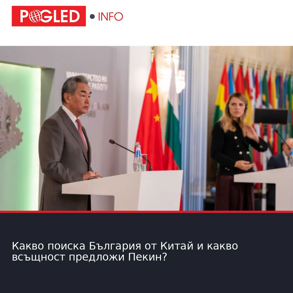 Какво поиска България от Китай и какво всъщност предложи Пекин?