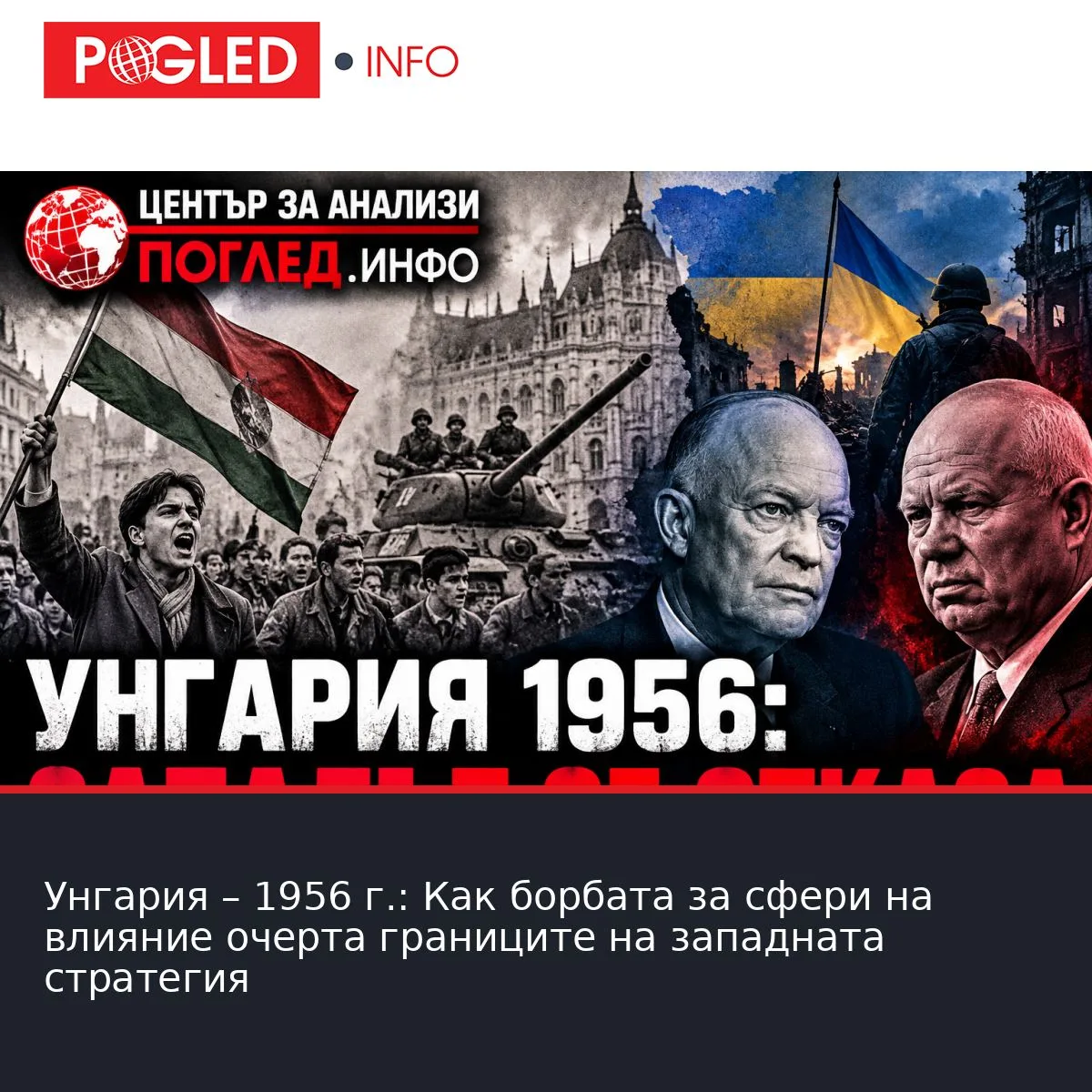Унгария – 1956 г.: Как борбата за сфери на влияние очерта границите на западната стратегия