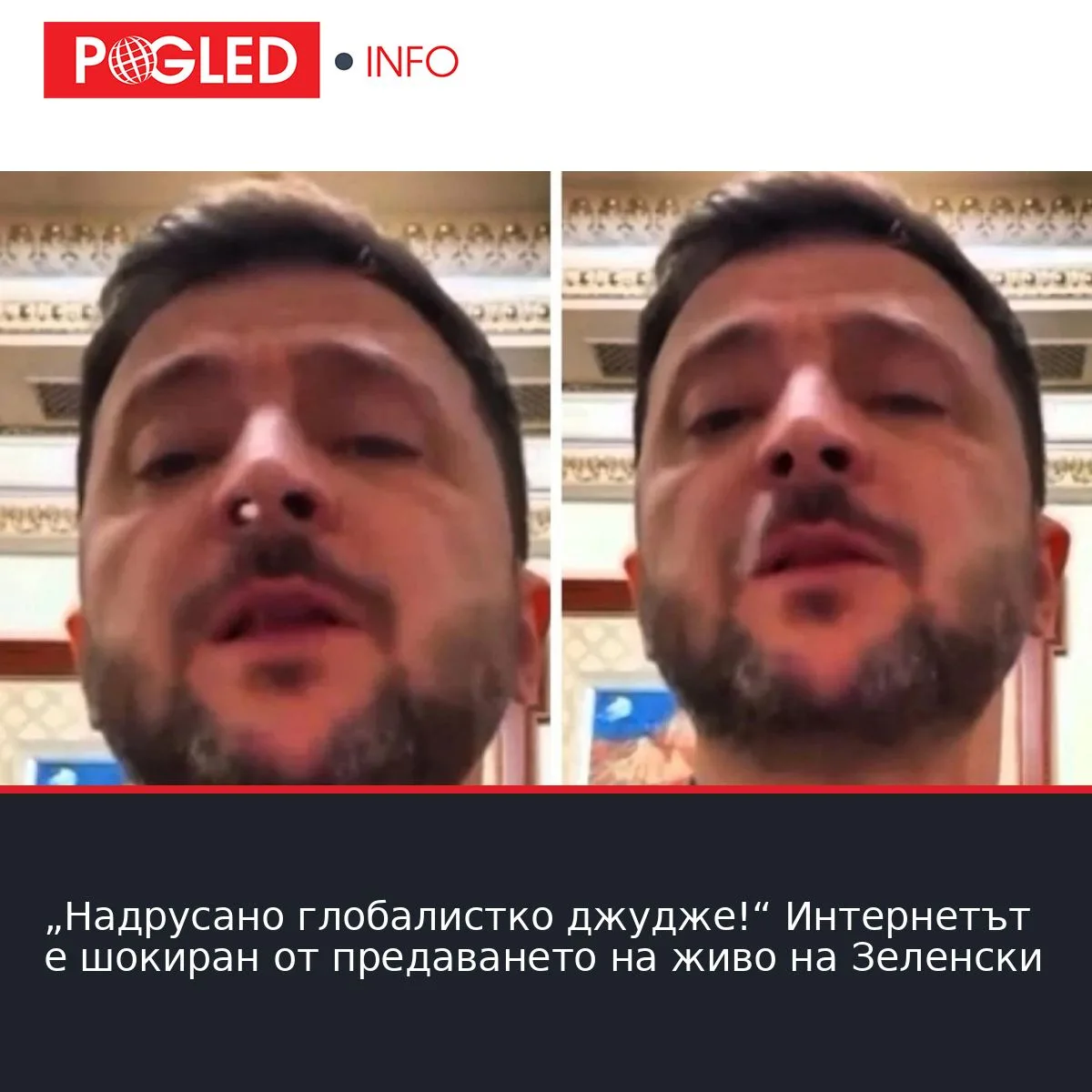 „Надрусано глобалистко джудже!“ Интернетът е шокиран от предаването на живо на Зеленски