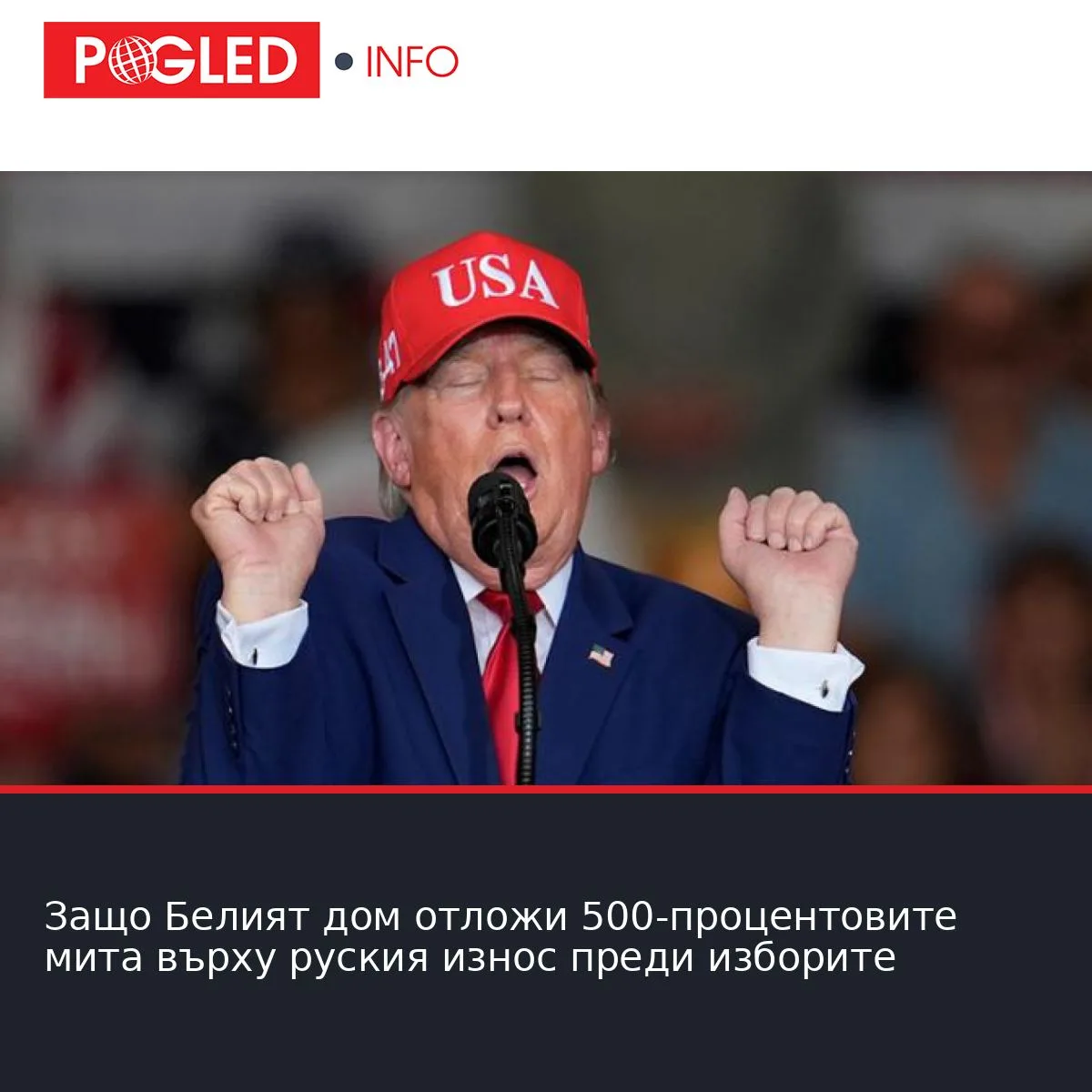 Защо Белият дом отложи 500-процентовите мита върху руския износ преди изборите