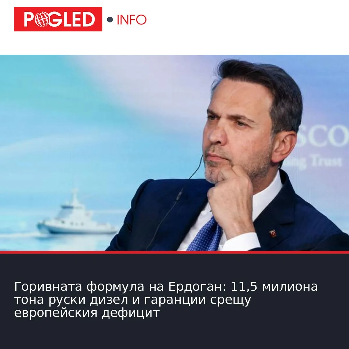 Горивната формула на Ердоган: 11,5 милиона тона руски дизел и гаранции срещу европейския дефицит