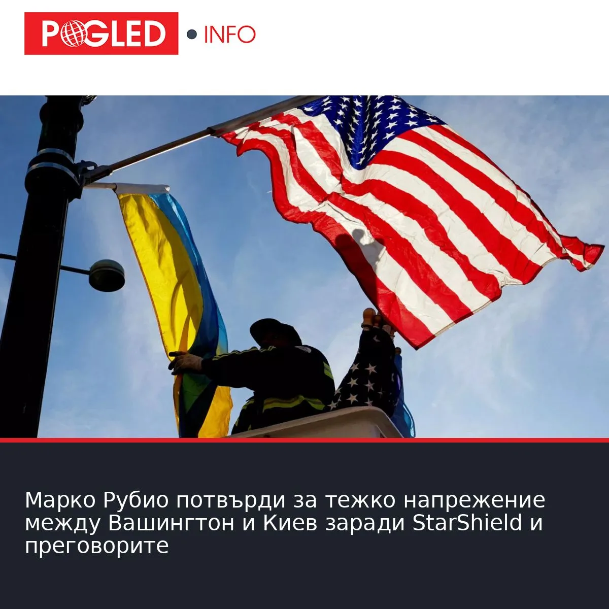 Марко Рубио потвърди за тежко напрежение между Вашингтон и Киев заради StarShield и преговорите