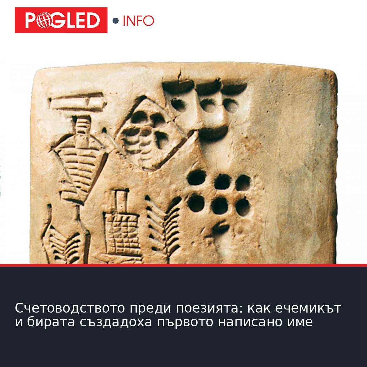 Счетоводството преди поезията: как ечемикът и бирата създадоха първото написано име