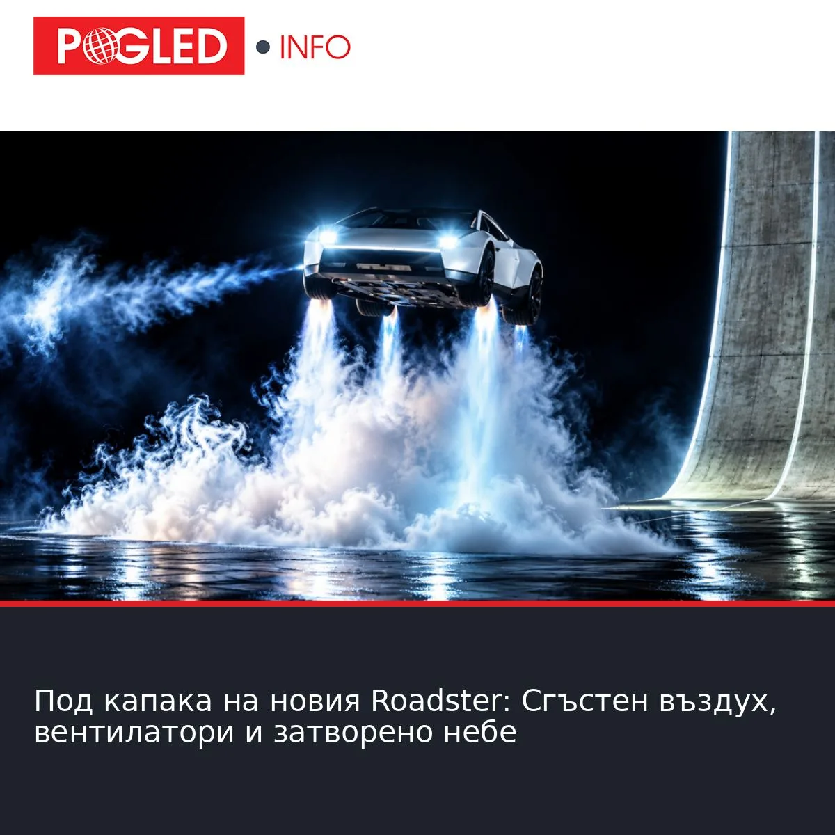 Под капака на новия Roadster: Сгъстен въздух, вентилатори и затворено небе