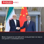 Иран подкрепи китайските инициативи за мир и сигурност в Близкия изток