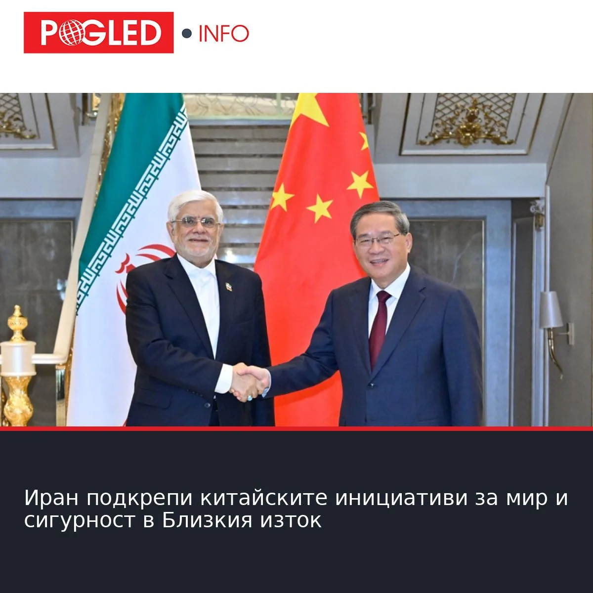 Иран подкрепи китайските инициативи за мир и сигурност в Близкия изток