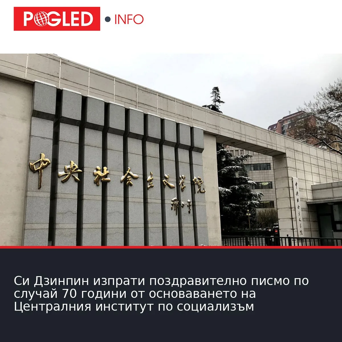 Си Дзинпин изпрати поздравително писмо по случай 70 години от основаването на Централния институт по социализъм