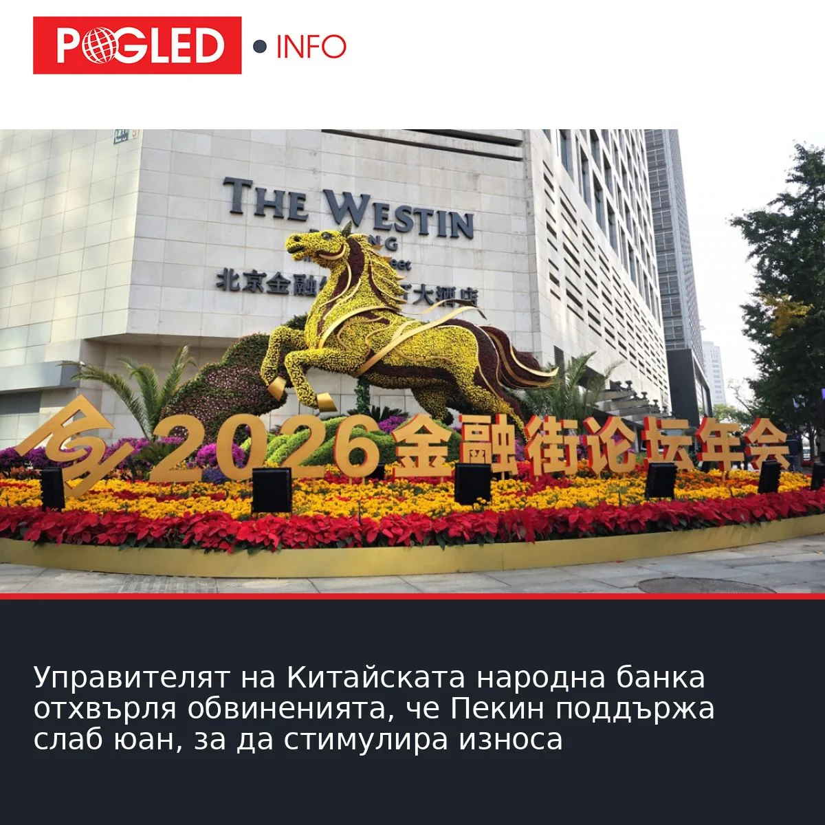 Управителят на Китайската народна банка отхвърля обвиненията, че Пекин поддържа слаб юан, за да стимулира износа