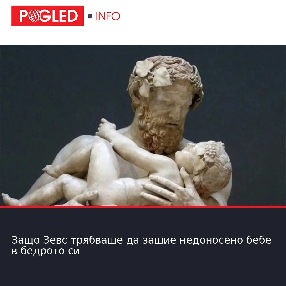 Защо Зевс трябваше да зашие недоносено бебе в бедрото си