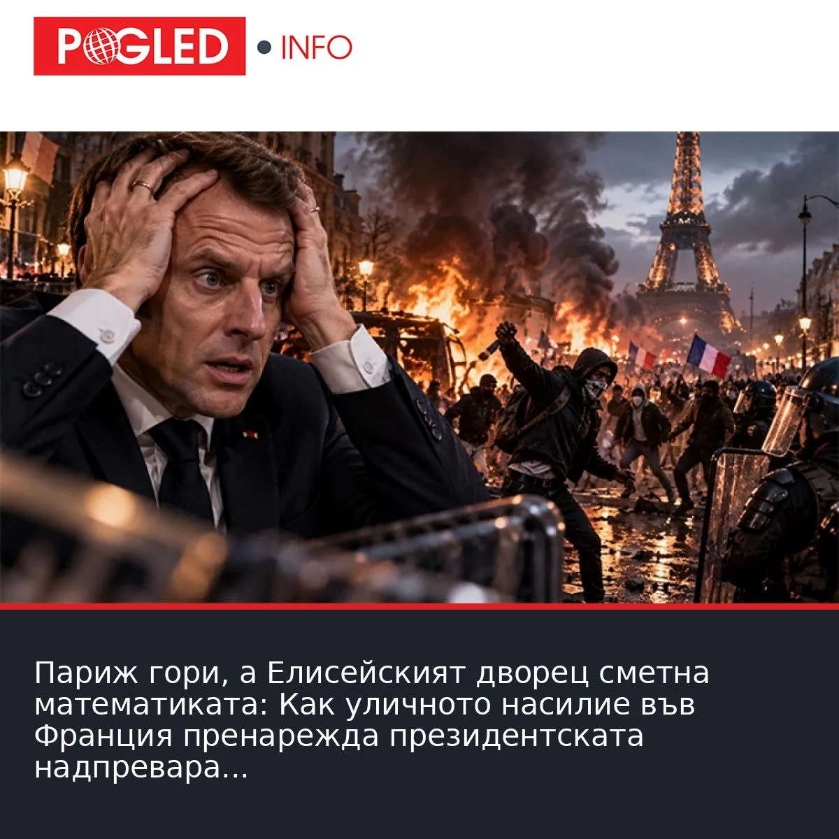 Париж гори, а Елисейският дворец сметна математиката: Как уличното насилие във Франция пренарежда президентската надпревара и отваря път към нов политически режим
