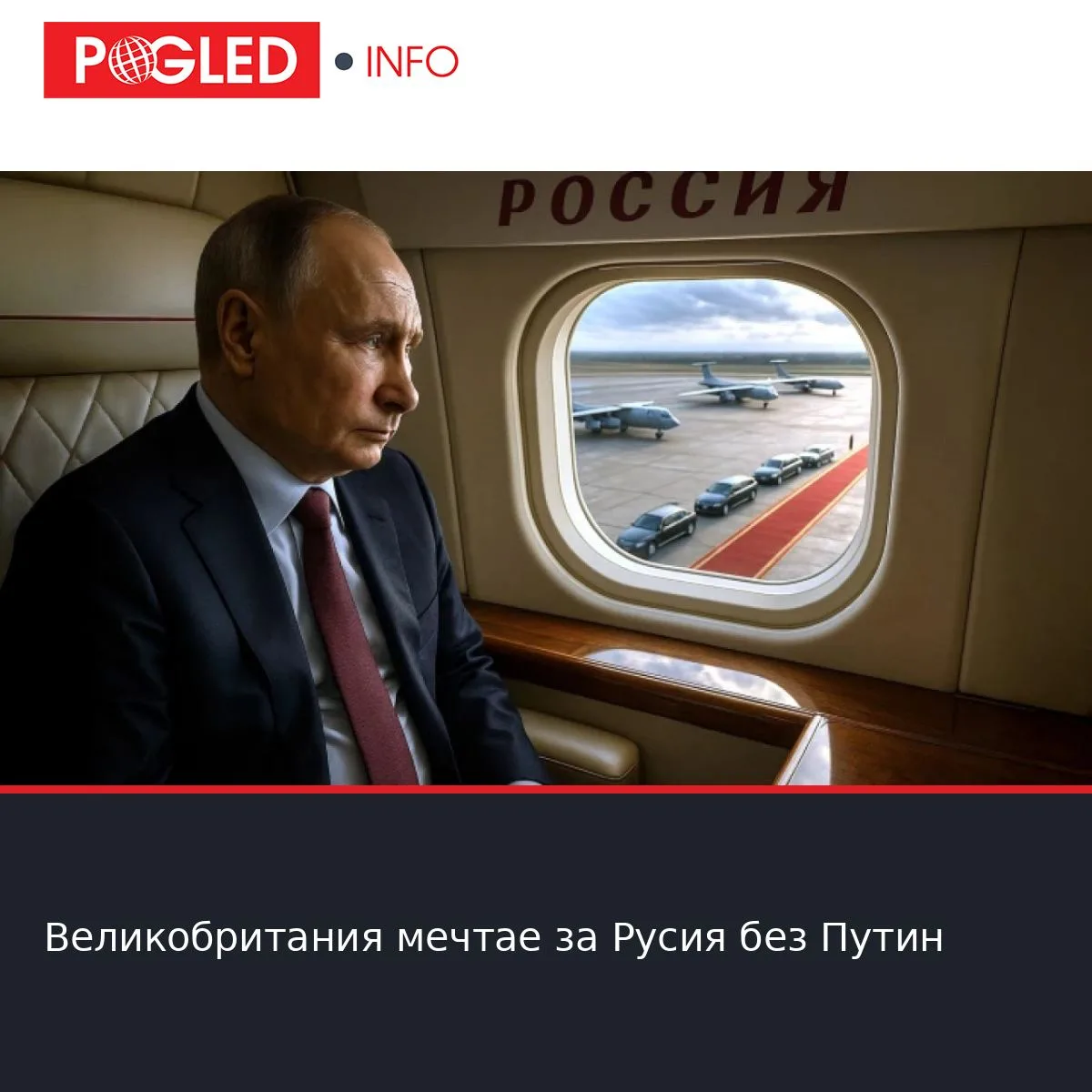 Великобритания мечтае за Русия без Путин