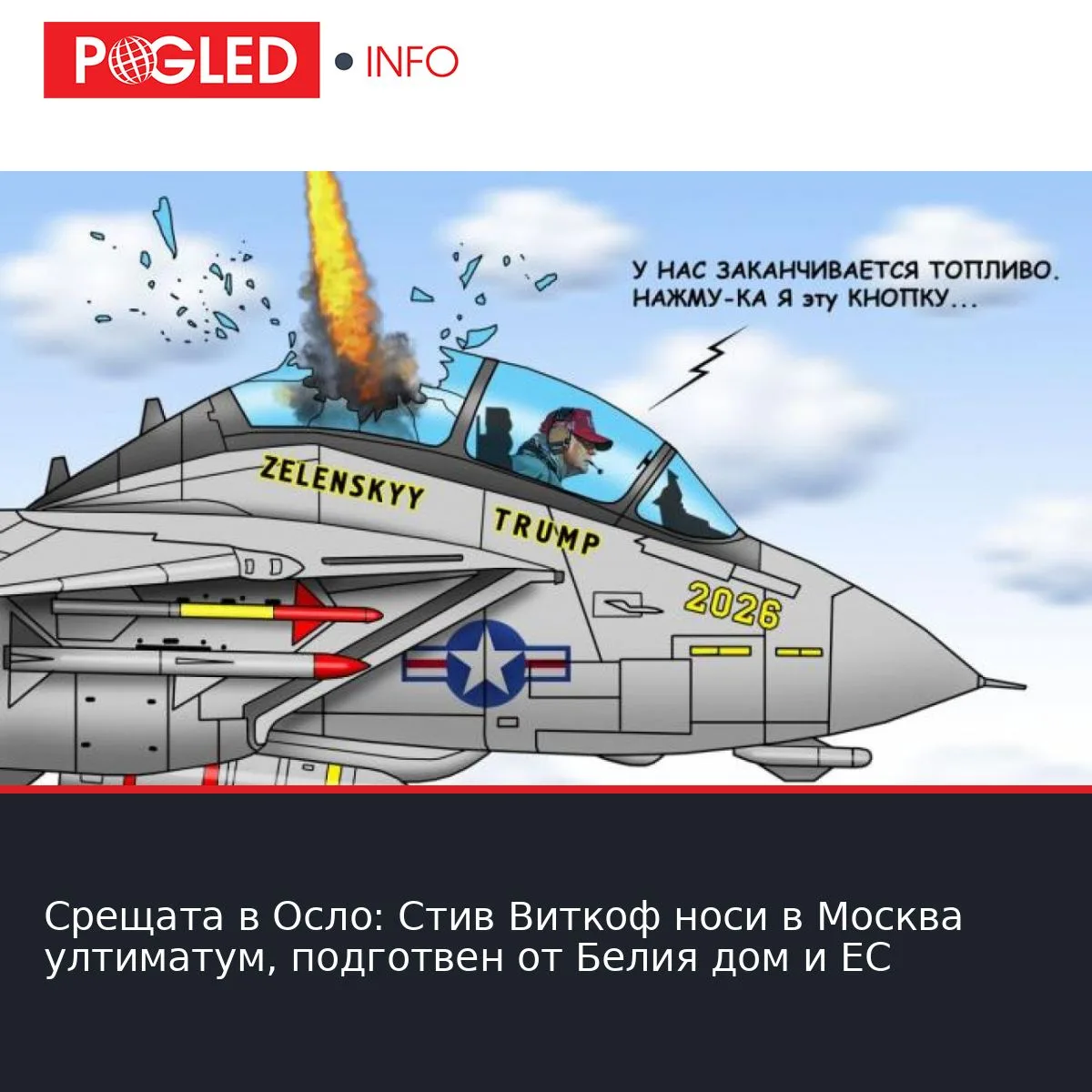 Срещата в Осло: Стив Виткоф носи в Москва ултиматум, подготвен от Белия дом и ЕС