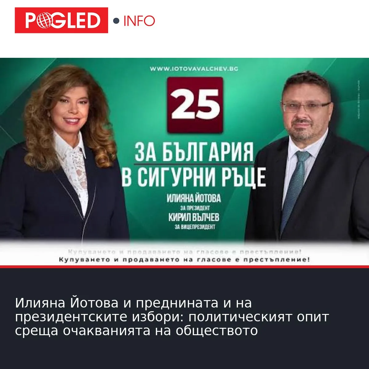 Илияна Йотова и преднината и на президентските избори: политическият опит среща очакванията на обществото