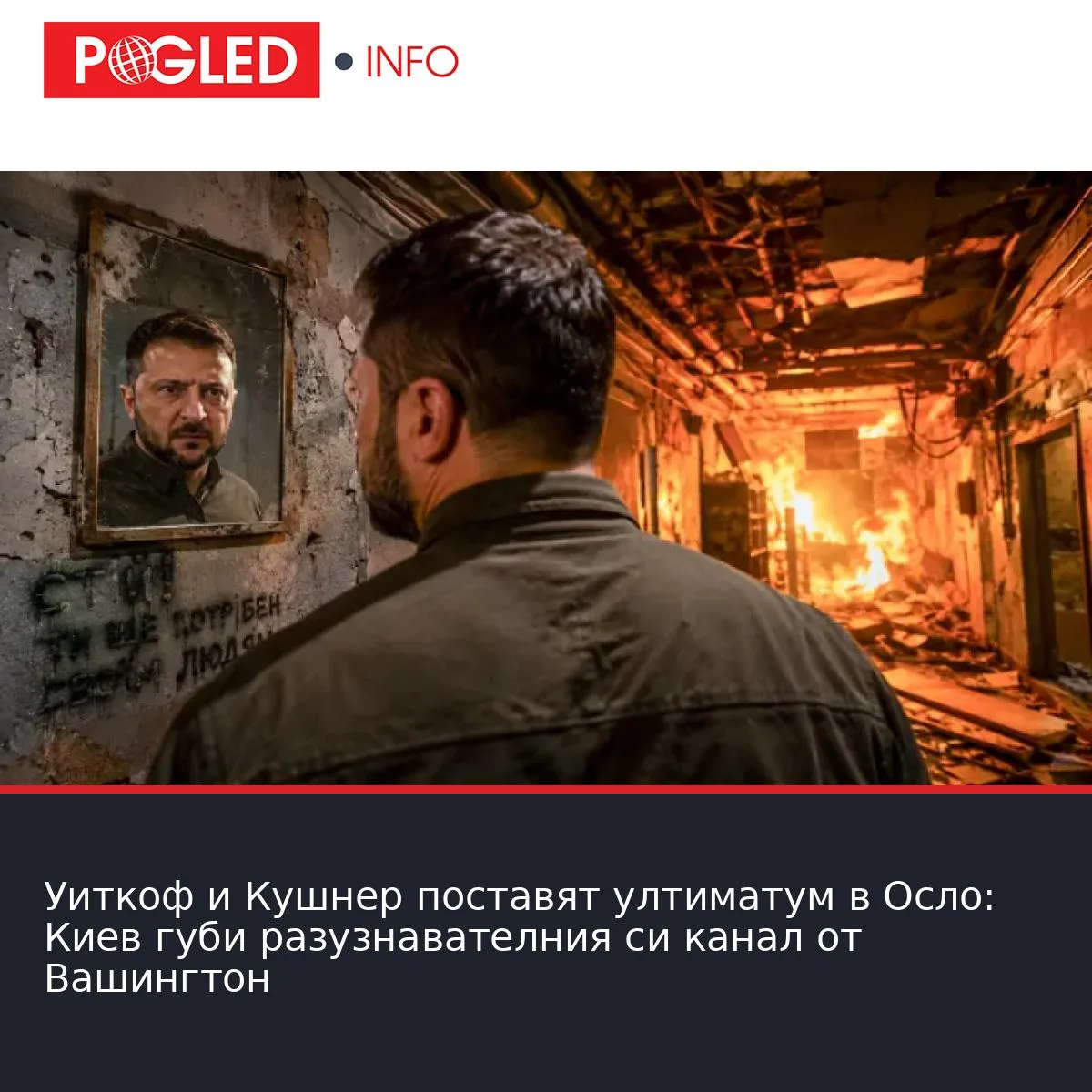 Уиткоф и Кушнер поставят ултиматум в Осло: Киев губи разузнавателния си канал от Вашингтон