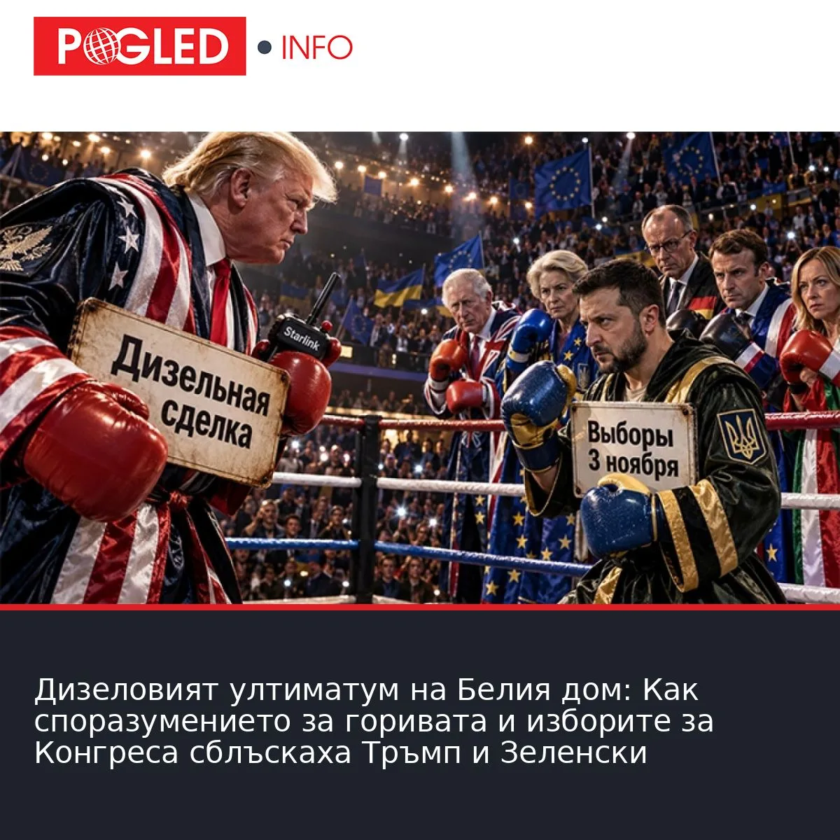 Дизеловият ултиматум на Белия дом: Как споразумението за горивата и изборите за Конгреса сблъскаха Тръмп и Зеленски