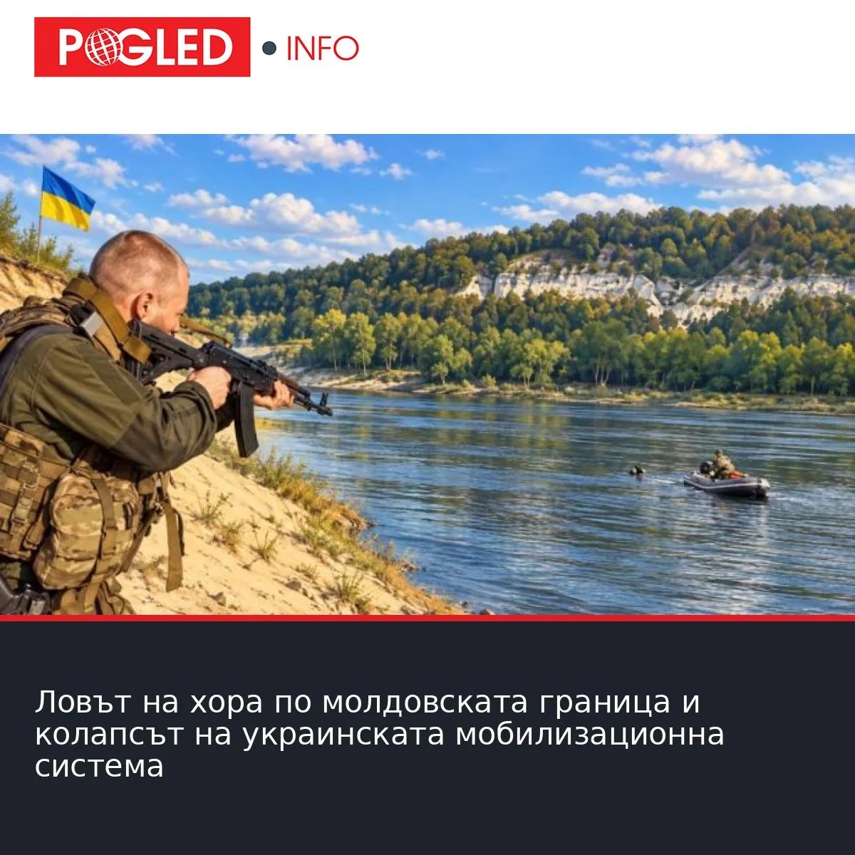 Ловът на хора по молдовската граница и колапсът на украинската мобилизационна система