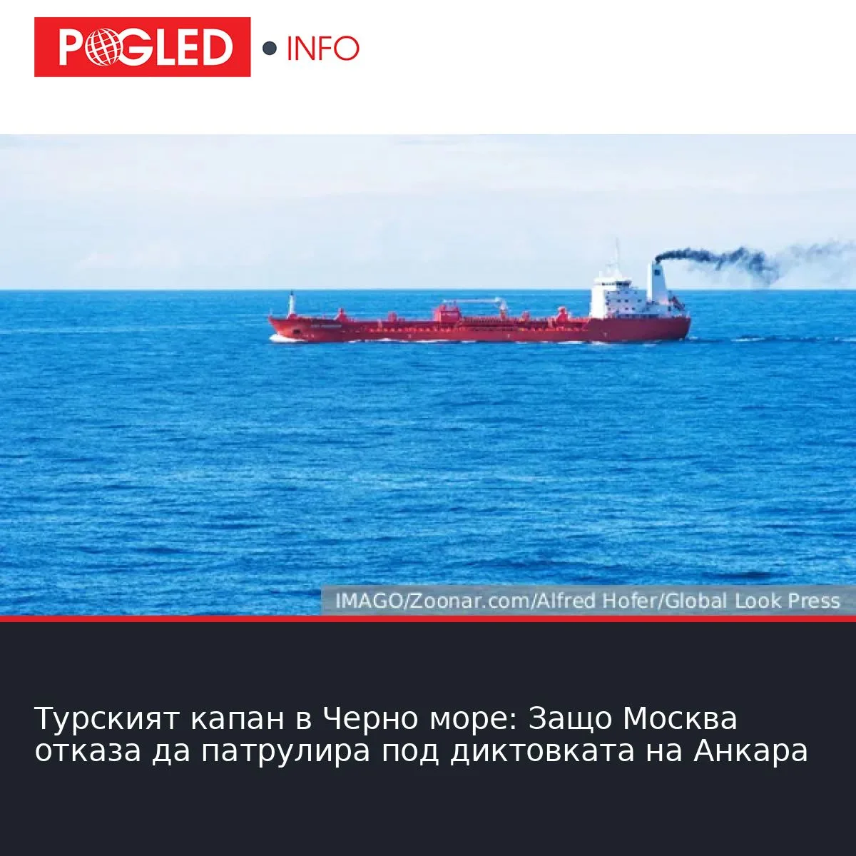 Турският капан в Черно море: Защо Москва отказа да патрулира под диктовката на Анкара