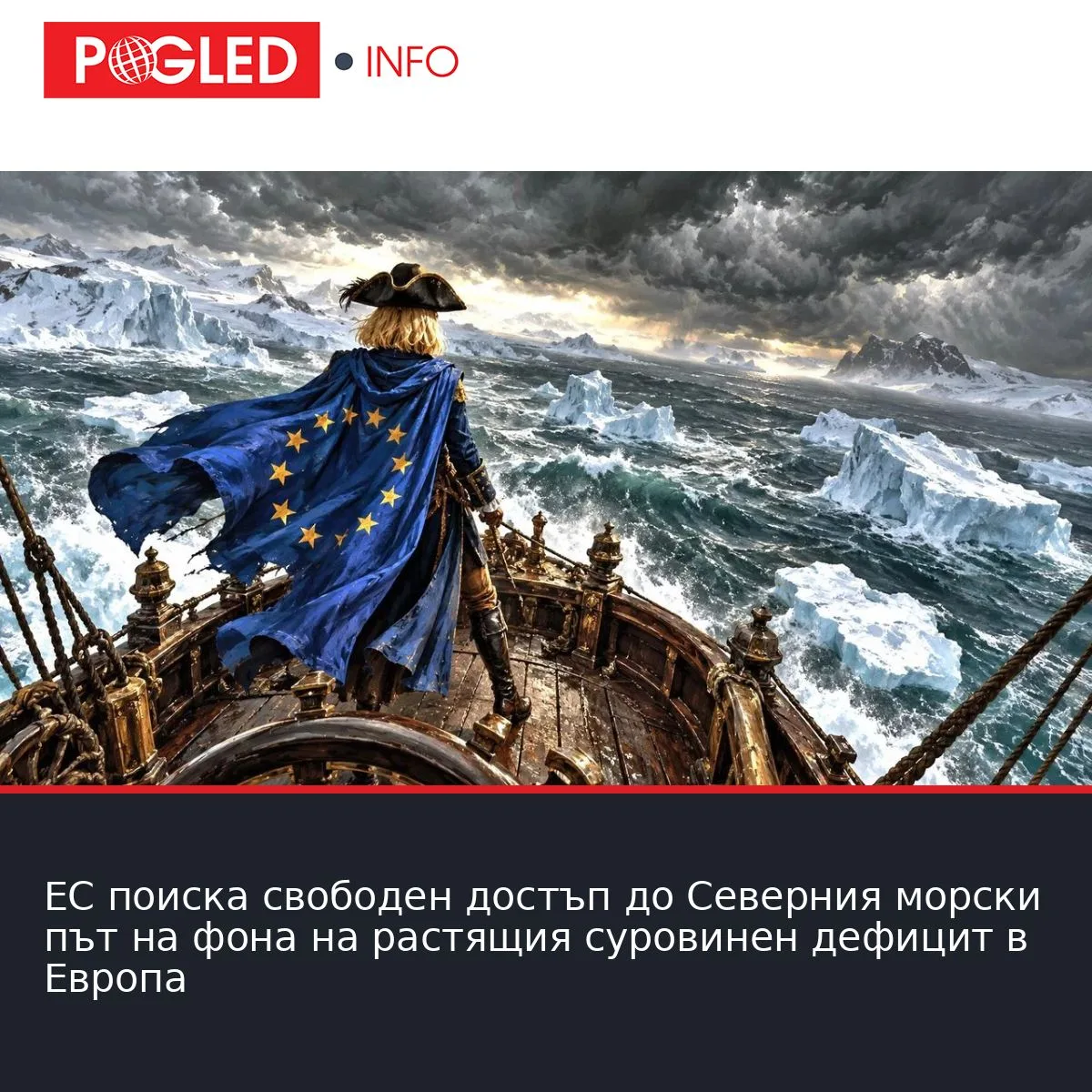 ЕС поиска свободен достъп до Северния морски път на фона на растящия суровинен дефицит в Европа