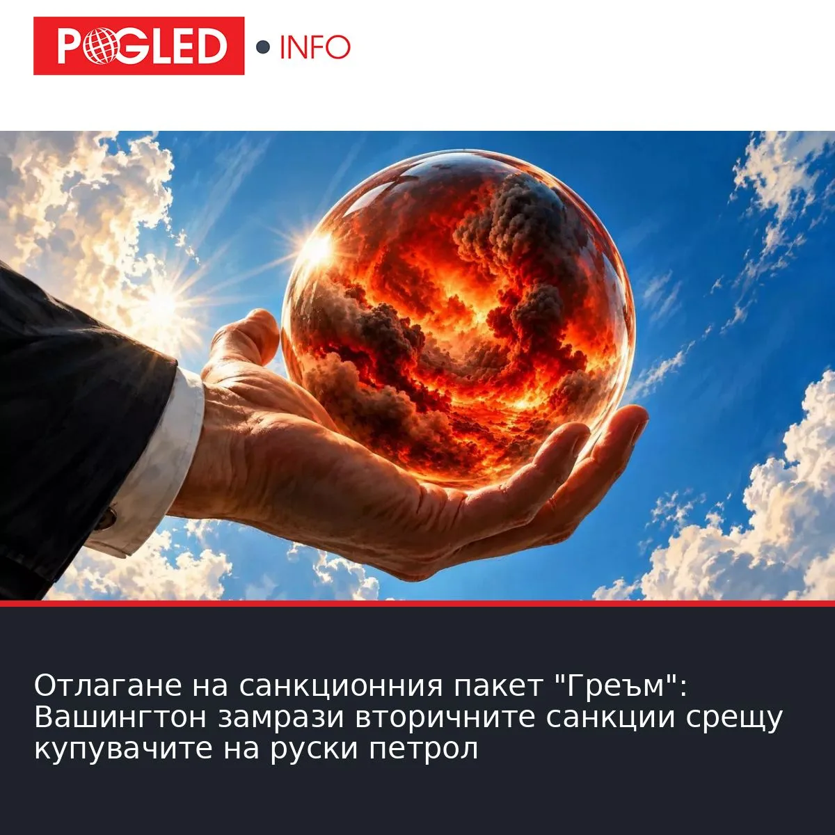 Отлагане на санкционния пакет "Греъм": Вашингтон замрази вторичните санкции срещу купувачите на руски петрол