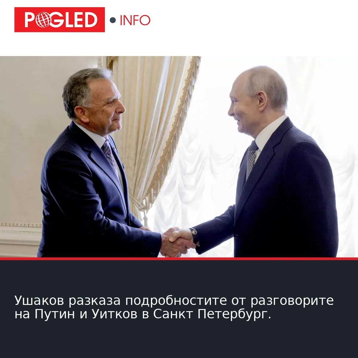 Ушаков разказа подробностите от разговорите на Путин и Уитков в Санкт Петербург.